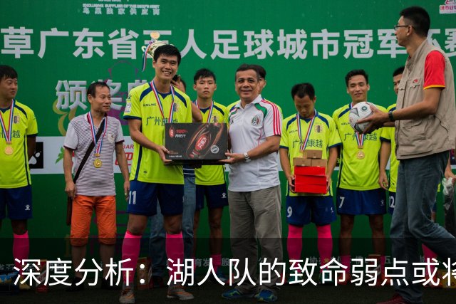 深度分析：湖人队的致命弱点或将断送2027年NBA总冠军梦