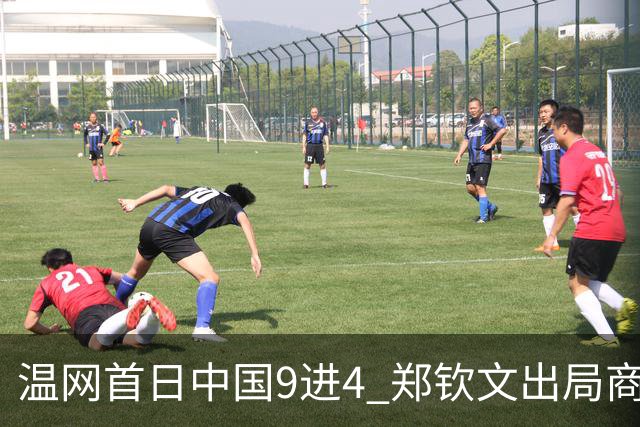温网首日中国9进4 郑钦文出局商竣程张之臻创历史