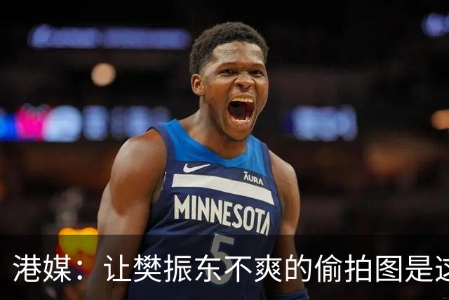 港媒：让樊振东不爽的偷拍图是这张 这位超级粉丝经常“偶遇”小胖