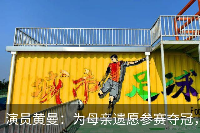 演员黄曼：为母亲遗愿参赛夺冠，拍戏多年无绯闻，嫁圈外人生一女