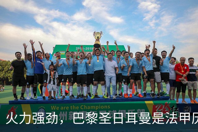 火力强劲，巴黎圣日耳曼是法甲历史首支连续15年进球达百球的球队