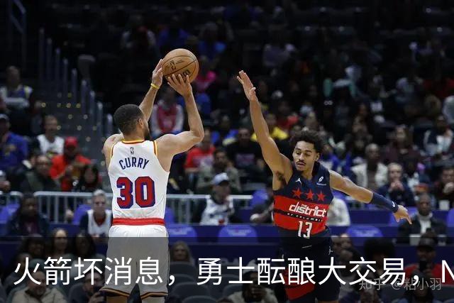 火箭坏消息，勇士酝酿大交易，NBA新赛季首笔罚单出炉