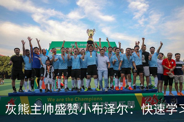 灰熊主帅盛赞小布泽尔：快速学习能力是他的超能力