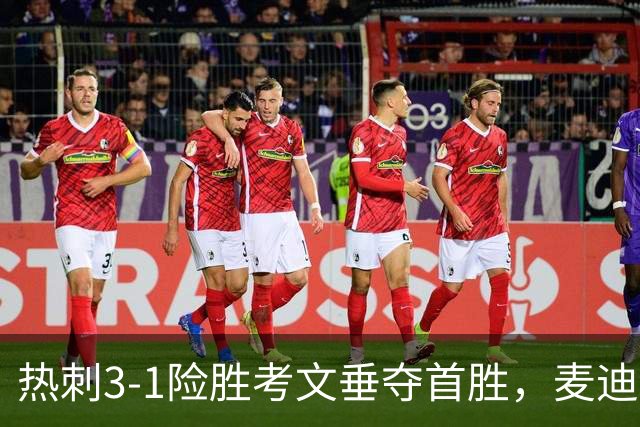 热刺3-1险胜考文垂夺首胜，麦迪逊610天圆梦却暴露防守隐患
