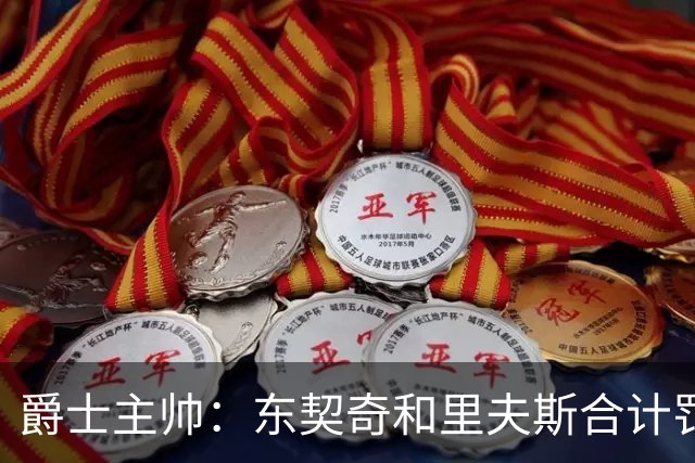 爵士主帅：东契奇&里夫斯合计罚了24球 我们的防守太缺乏纪律性