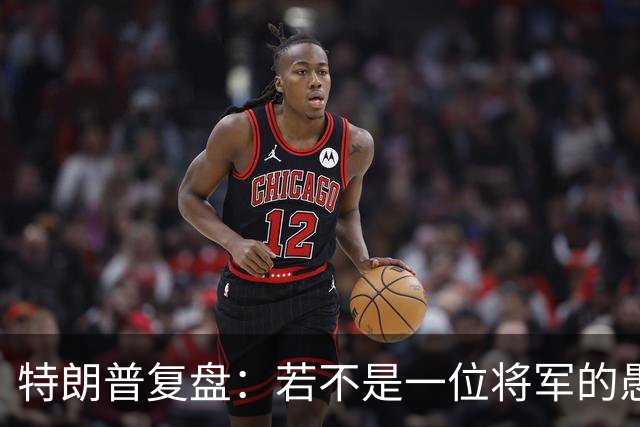 特朗普复盘：若不是一位将军的愚蠢决定，俄军本可一天就结束战争