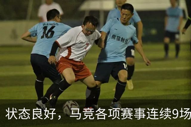 状态良好，马竞各项赛事连续9场不败+联赛7连胜