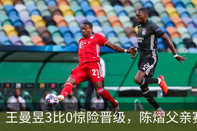 王曼昱3比0惊险晋级，陈熠父亲赛前这番话，值得细细品味