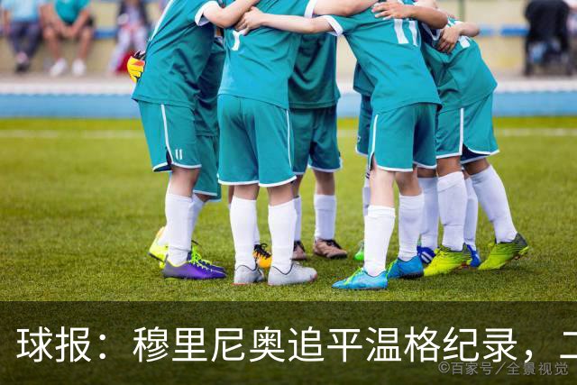 球报：穆里尼奥追平温格纪录，二人并列欧冠历史胜场数第四