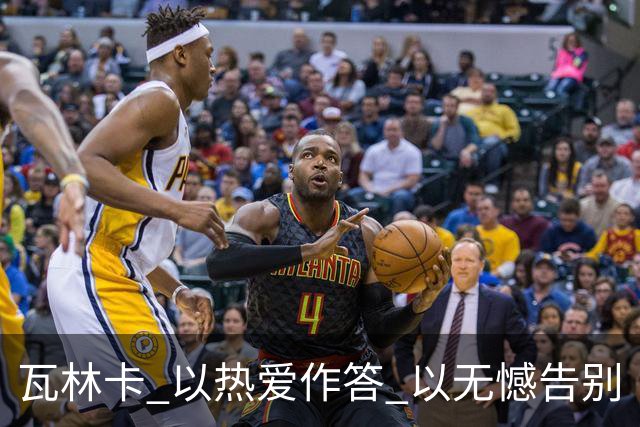 瓦林卡 以热爱作答 以无憾告别