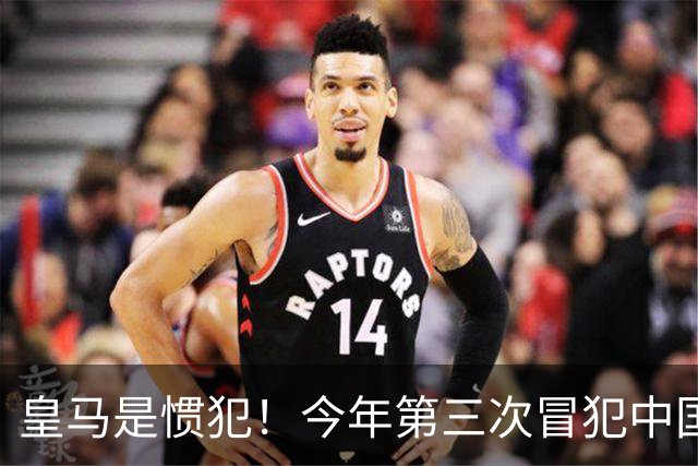 皇马是惯犯！今年第三次冒犯中国，还在发姆巴佩，发言又当又立