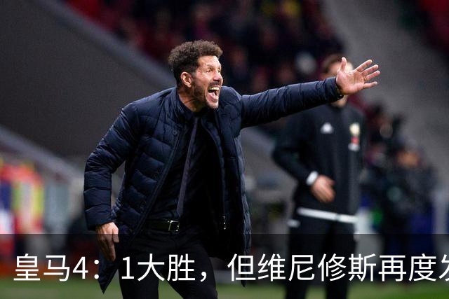 皇马4：1大胜，但维尼修斯再度发挥欠佳，赛后发文：“一切都会过去”！