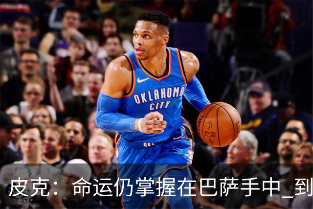 皮克：命运仍掌握在巴萨手中 到慕尼黑要获胜
