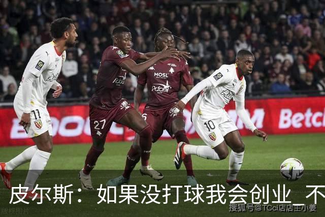 皮尔斯：如果没打球我会创业 不管从事什么行业都要做到更高水平
