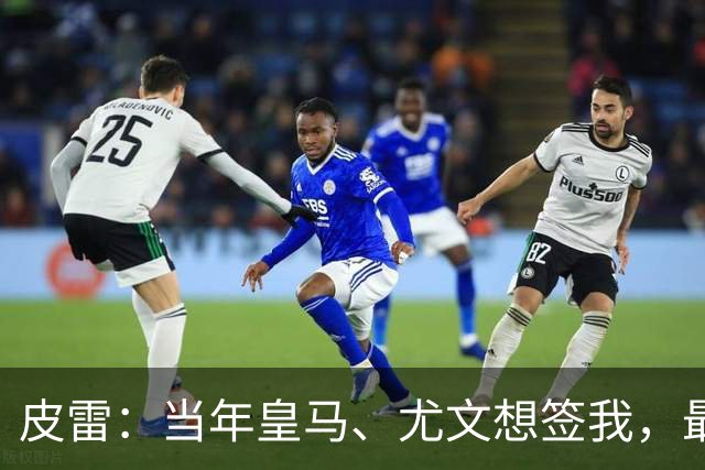 皮雷：当年皇马、尤文想签我，最终被温格说服选阿森纳