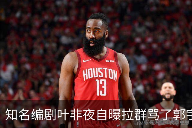 知名编剧叶非夜自曝拉群骂了郭宇欣100条，称“收起你的小心思，别惹我”