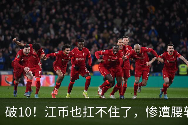 破10！江币也扛不住了，惨遭腰斩