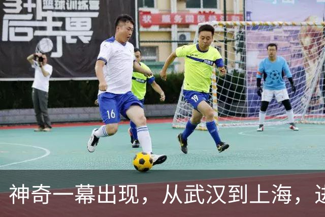 神奇一幕出现，从武汉到上海，进决赛四选手皆获职业生涯新突破