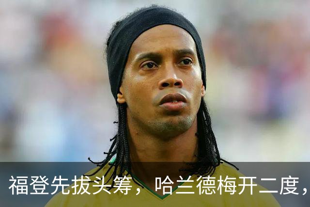 福登先拔头筹，哈兰德梅开二度，曼城3-2豪取英超7连胜，强势领跑