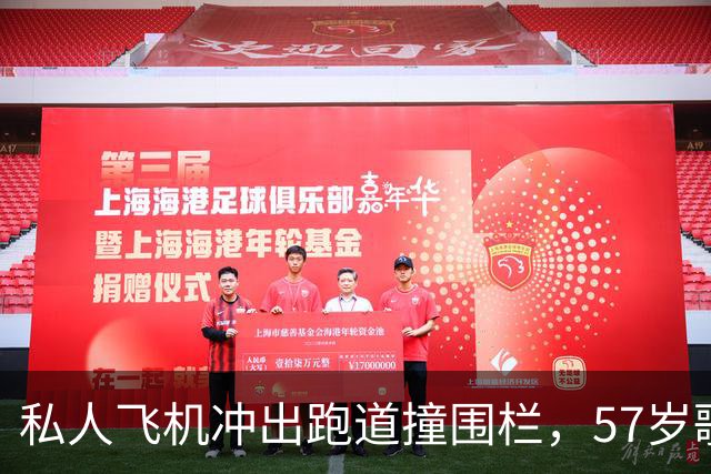 私人飞机冲出跑道撞围栏，57岁歌手发声：飞行员救了我们的命