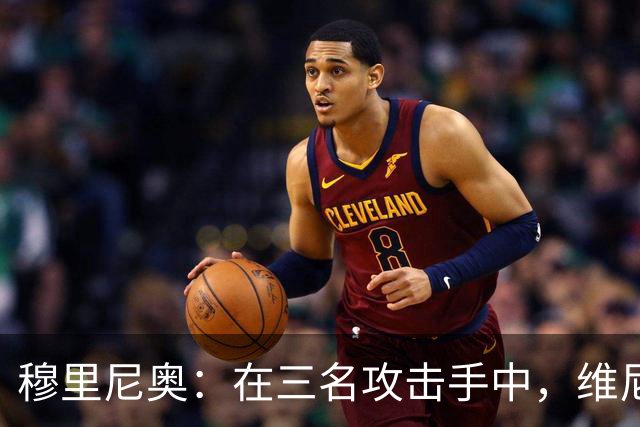穆里尼奥：在三名攻击手中，维尼修斯是防守责任最重的一个