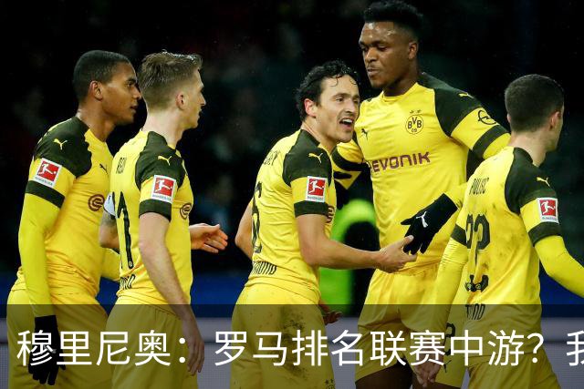 穆里尼奥：罗马排名联赛中游？我们的阵容就这样