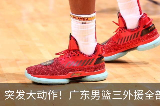 突发大动作！广东男篮三外援全部敲定，4冠弗格+NBA高塔加盟，新赛季能冲击总冠军吗