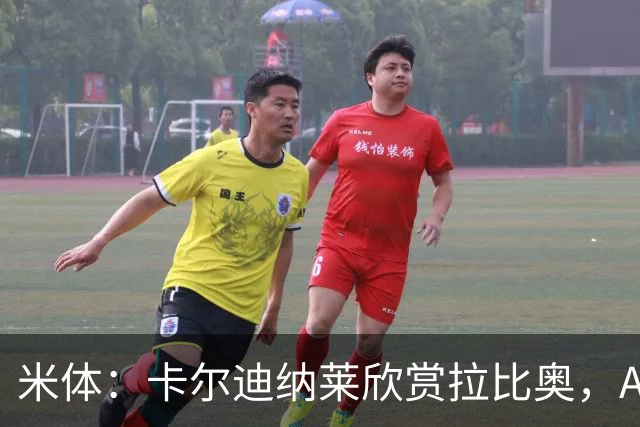 米体：卡尔迪纳莱欣赏拉比奥，AC米兰将与这名球员讨论续约事宜