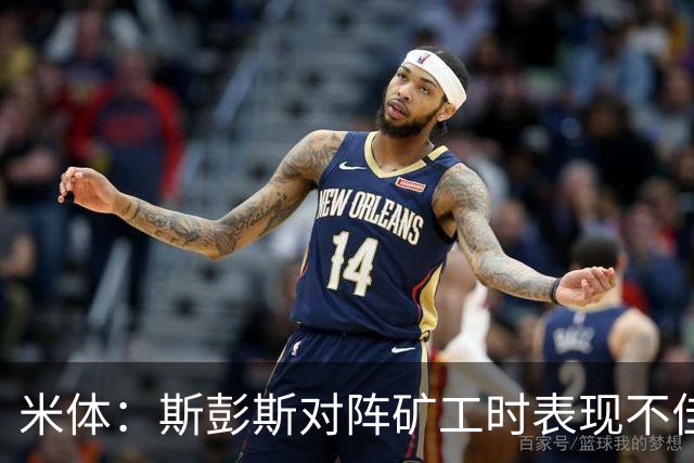 米体：斯彭斯对阵矿工时表现不佳，迪乌夫仍是国米不可替代的球员
