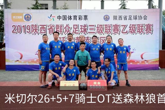 米切尔26+5+7骑士OT送森林狼首败，哈登22+9华子空砍47分