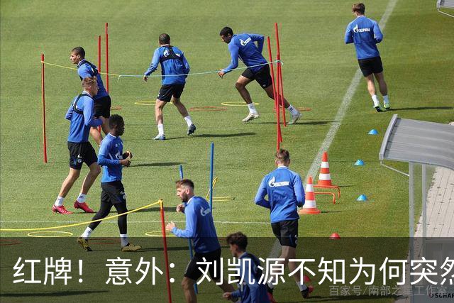 红牌！意外：刘凯源不知为何突然被罚下，U16国足2-1阿曼U17取得2连胜