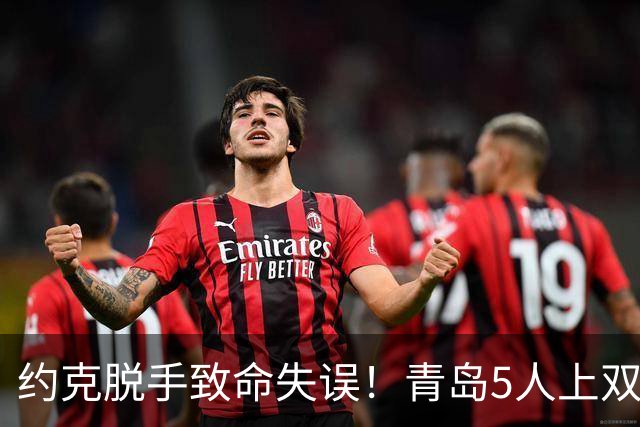 约克脱手致命失误！青岛5人上双惜败辽宁 库珀27+7连献五大囧
