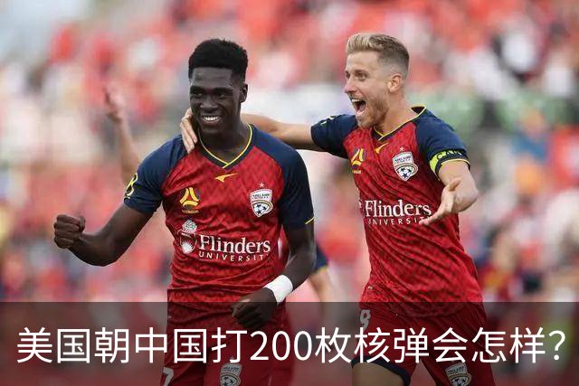 美国朝中国打200枚核弹会怎样？国防部一发导弹，答案摆在太平洋