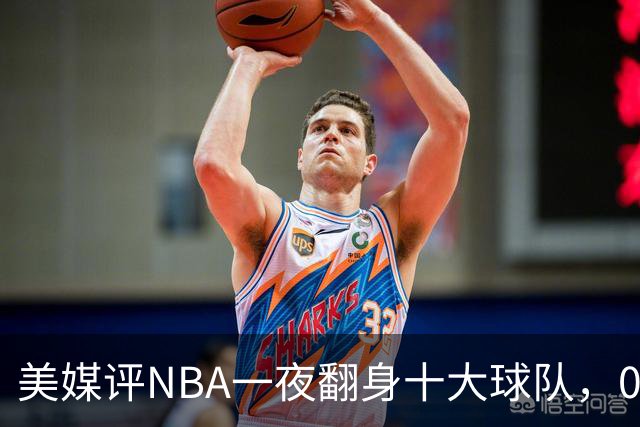 美媒评NBA一夜翻身十大球队，08绿军领衔，05太阳上榜，98马刺在列