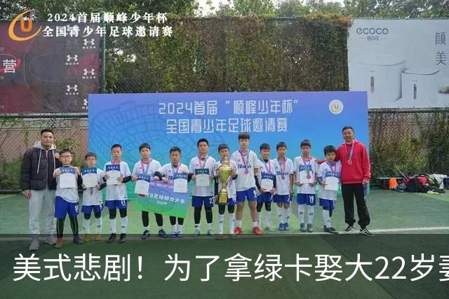 美式悲剧！为了拿绿卡娶大22岁妻子，妻子最后一刻撤回绿卡申请，丈夫彻底疯了，多次埋伏杀妻！