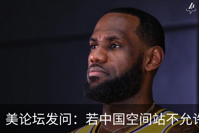 美论坛发问：若中国空间站不允许美国进入，是否违反了国际法？