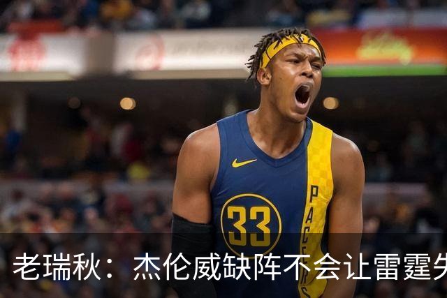 老瑞秋：杰伦威缺阵不会让雷霆失去争冠资格