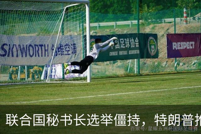 联合国秘书长选举僵持，特朗普推举一个人：保证中美俄都能满意