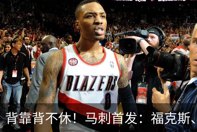 背靠背不休！马刺首发：福克斯、哈珀、卡塞尔、瓦塞尔、文班
