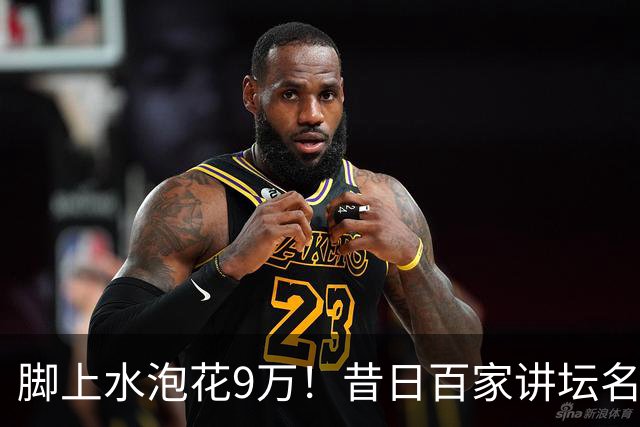 脚上水泡花9万！昔日百家讲坛名师润美，被现实狠狠上一课