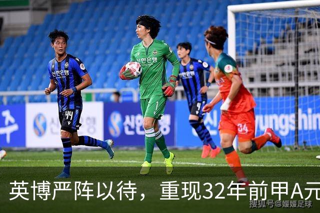 英博严阵以待，重现32年前甲A元年壮举？