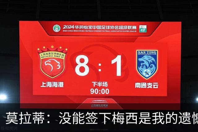 莫拉蒂：没能签下梅西是我的遗憾，穆里尼奥去皇马我也接受