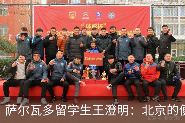 萨尔瓦多留学生王澄明：北京的便利只是表象，能听见每个普通人的声音才是真正的底气