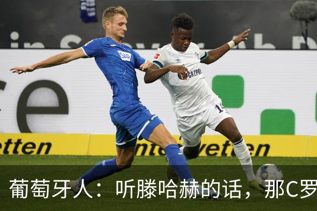 葡萄牙人：听滕哈赫的话，那C罗这是人设崩塌！