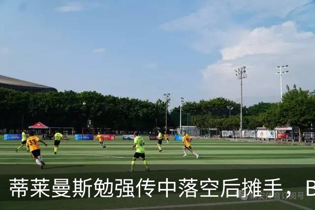 蒂莱曼斯勉强传中落空后摊手，B费隔空开喷+打手势
