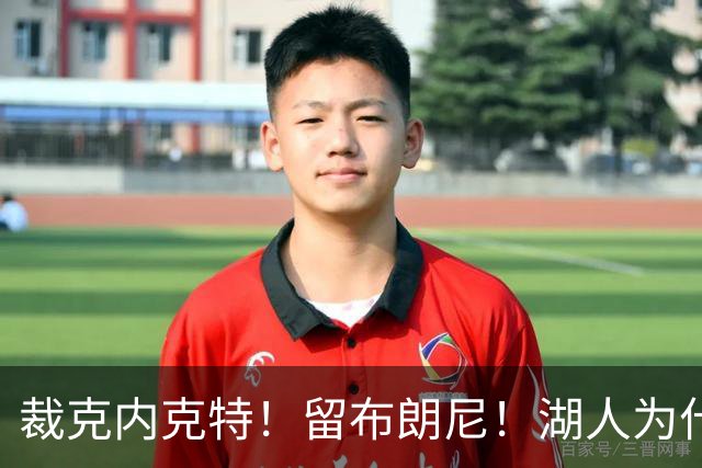 裁克内克特！留布朗尼！湖人为什么选他？