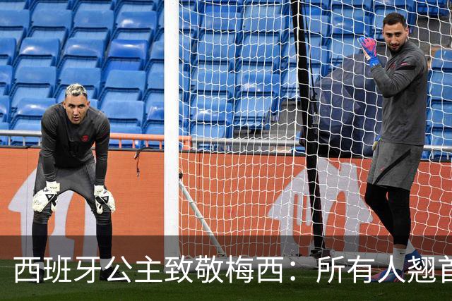 西班牙公主致敬梅西：所有人翘首以盼的进球，仿佛承载一切