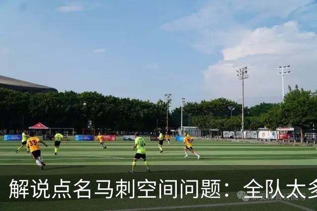 解说点名马刺空间问题：全队太多人不敢投