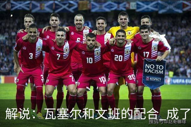 解说：瓦塞尔和文班的配合 成了最后时刻阵地攻坚最靠谱的打法
