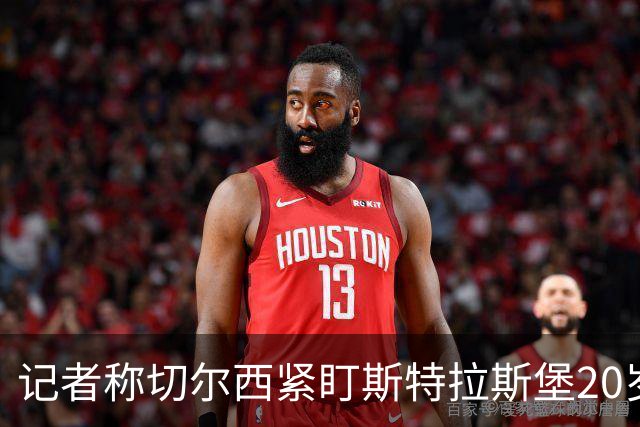 记者称切尔西紧盯斯特拉斯堡20岁边锋，合同到2030年